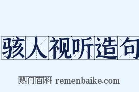 骇人视听造句是什么意思的图片